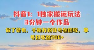 DY独家1:1搬运玩法,3分钟搞定一个作品,千粉万粉账号包回收,单号日收益2张【揭秘】-知一资源网
