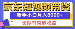 京东短视频带货新玩法,长期管道收益,新手也能月入8000+-知一资源网