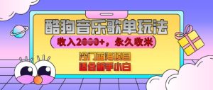 酷狗音乐歌单玩法,用这个方法,收入上k,有播放就有收益,冷门蓝海项目,适合新手小白【揭秘】-知一资源网