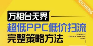 【2024新版】万相台无界,超低PPC低价扫流完整策略方法,店铺核心选款和低价盈选款方法-知一资源网