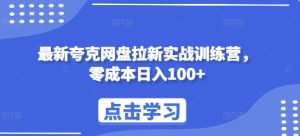 最新夸克网盘拉新实战训练营,零成本日入100+-知一资源网