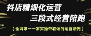 抖店精细化运营,非常详细的精细化运营抖店玩法-知一资源网