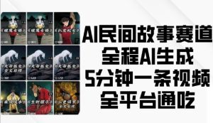 AI民间故事赛道,全程AI生成5分钟一条视频,全平台通吃-知一资源网