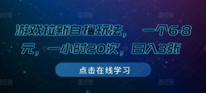 游戏拉新自撸玩法, 一个6-8元,一小时20次,日入3张【揭秘】-知一资源网