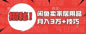 闲鱼卖家居用品月入过W+最新技巧闲鱼最新零基础教学,新手当天上手【揭秘】-知一资源网