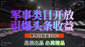 军事类目开放引爆头条收益,单号日入3张,新手也能轻松实现收益暴涨【揭秘】-知一资源网