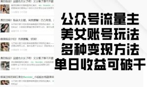 公众号流量主美女账号玩法，多种变现方法，单日收益可破千-知一资源网