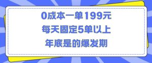 人人都需要的东西0成本一单199元每天固定5单以上年底是的爆发期【揭秘】-知一资源网