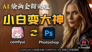 AI绘画全新课程,AI小白变大神COMFYUI+PS全新工作流课程,学会能创作无限可能-知一资源网