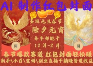 Al制作红包封面,春节爆款赛道,红包封面轻松挣,新手\\\\小白\\\\宝妈\\\\副业直接干躺Z管道收益【揭秘】-知一资源网