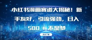 小红书漫画赛道大揭秘!新手友好，引流强劲，日入多张【揭秘】-知一资源网