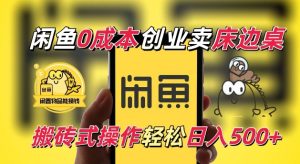 闲鱼一个被忽略的电商赛道,0成本卖床边桌,纯小白搬砖式操作轻松日入5张【揭秘】-知一资源网