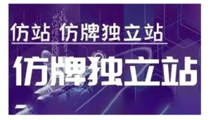 莆广系F牌独立站精品孵化计划,F牌独立站运营教学-知一资源网
