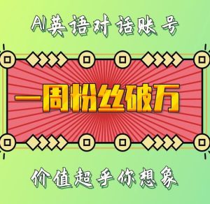 一周粉丝破万:AI英语对话账号,价值超乎你想象【揭秘】-知一资源网