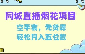 同城烟花项目,空手套,无货源,轻松月入5位数【揭秘】-知一资源网