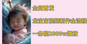 全网首发,龙宝宝视频制作教程,一条视频2000w播放-知一资源网