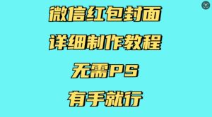 微信红包封面详细制作教程,无需PS,有手就行-知一资源网