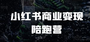 小红书商业变现陪跑营,小红书电商教程-知一资源网