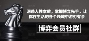 博弈会员社群,洞悉人性本质,掌握博弈先手,让你在生活的各个领域中游刃有余-知一资源网
