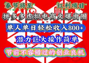春节将至,拼多多虚拟电商火爆出圈,潜力巨大操作简单,单人单日轻松收入多张【揭秘】-知一资源网