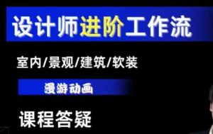 AI设计工作流,设计师必学,室内/景观/建筑/软装类AI教学【基础+进阶】-知一资源网