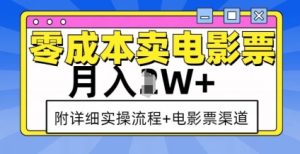 零成本卖电影票,月入过W+,实操流程+渠道-知一资源网
