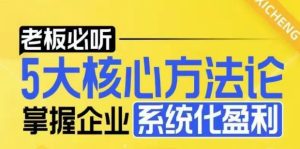 【老板必听】5大核心方法论,掌握企业系统化盈利密码-知一资源网