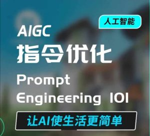 AIGC指令优化及生活应用,AI直接思维培养(如何与AI高效对话),让AI使生活更简单-知一资源网
