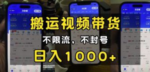 “小白必看”搬运视频带货玩法,不限流,不封号,纯自然流,日入1k-知一资源网