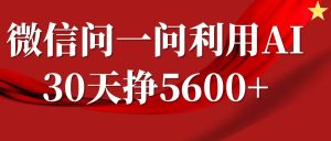 微信问一问分成计划,30天挣5600+,回答问题就能赚钱(附提示词)-知一资源网