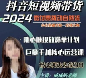 威威妈·短视频带货千川课,40节完整版,小白基础开始到大咖,微付费撬动自然流-知一资源网