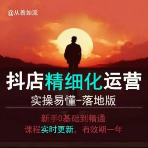 抖音小店运营零基础入门到精通全套精细化教程,实操易懂,落地版-知一资源网