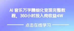 AI音乐精细化变现完整教程,360小时投入纯收益4W-知一资源网