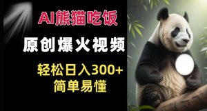 Ai熊猫吃饭爆火视频 原创作品 轻松日入300+  简单易懂-知一资源网