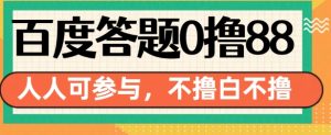 百度答题0撸88,人人都可,不撸白不撸【揭秘】-知一资源网