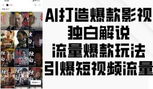 AI打造爆款影视独白解说,流量爆款玩法,引爆短视频流量-知一资源网