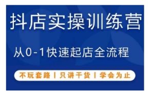抖音小店实操训练营,从0-1快速起店全流程,不玩套路,只讲干货,学会为止-知一资源网