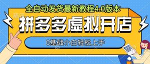 拼多多虚拟开店,全自动发货最新教程4.0版本,0基础小自轻松上手-知一资源网