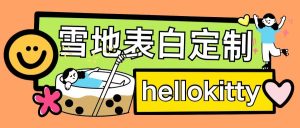 最新暴力0成本雪地写字定制玩法单日收益200+执行力够用月入过w-知一资源网