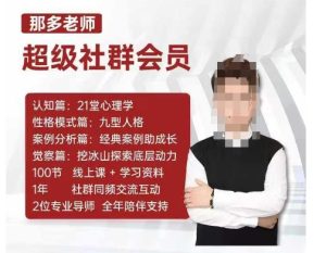 那多老师超级社群会员:开启自我探索之路,提升内在力量-知一资源网