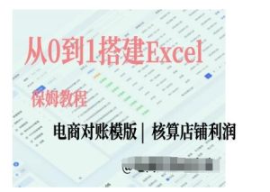 电商对账实操课从0到1搭建Excel电商对账模版-知一资源网