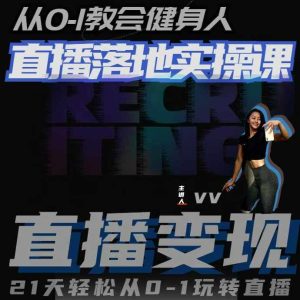 从0-1教会健身人直播落地实操课,21天轻松从0-1玩转直播-知一资源网