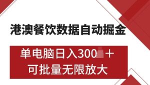港澳数据全自动掘金,单电脑日入5张,可矩阵批量无限操作【仅揭秘】-知一资源网