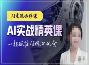AI实战精英课，chatgptAI实战教程，一起抓住AI风口的机会-知一资源网
