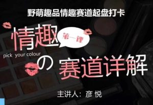 比高社群:情趣赛道训练营,野萌趣品情趣赛道起盘打卡,市场刚需项目-知一资源网