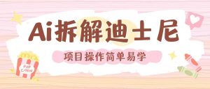 利用AI还原Disney电影经典画面视频制作-知一资源网