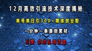 最新高效引流技术深度揭秘 ，单号单日引300+精准创业粉，一分钟一条原创素材，引爆你的私域流量-知一资源网