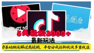 利用工具0基础搬运解说类视频，平台分成拉新双重收益，5天轻松2k【揭秘】-知一资源网