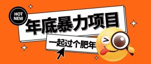 年底暴力项目,多开抢红包玩法简单无脑年底吃一波肉【揭秘】-知一资源网