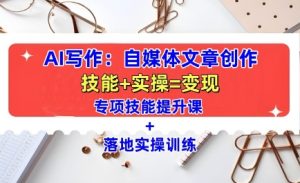 AI写作:自媒体文章创作全方位教学课,技能提升+实操训练-知一资源网
